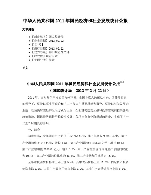 中华人民共和国2011年国民经济和社会发展统计公报