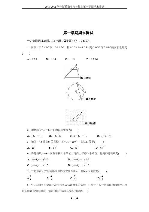 2017-2018学年浙教数学九年级上第一学期期末测试