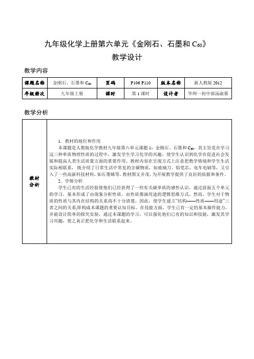 人教版九年级化学上册6.1：金刚石、石墨和C60-教案(6)