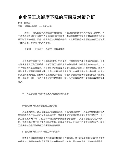 企业员工忠诚度下降的原因及对策分析