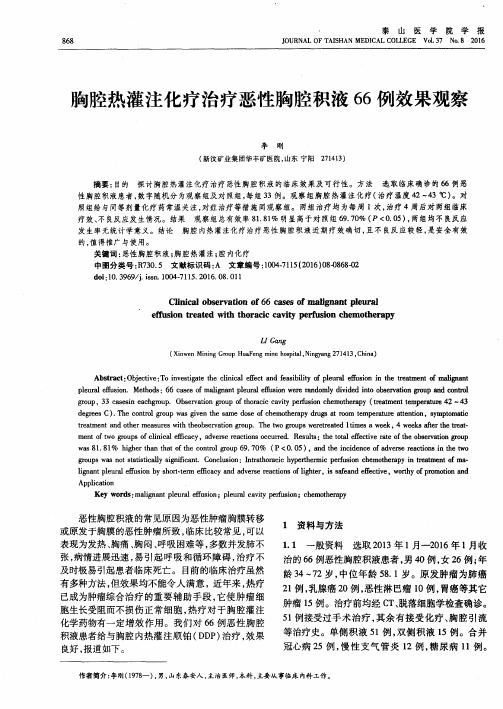 胸腔热灌注化疗治疗恶性胸腔积液66例效果观察