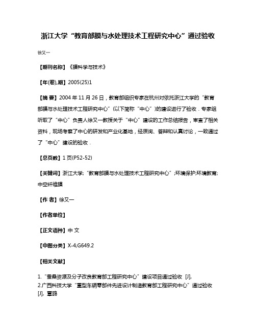 浙江大学“教育部膜与水处理技术工程研究中心”通过验收