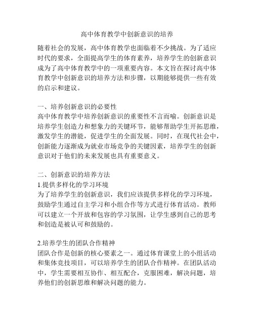 高中体育教学中创新意识的培养