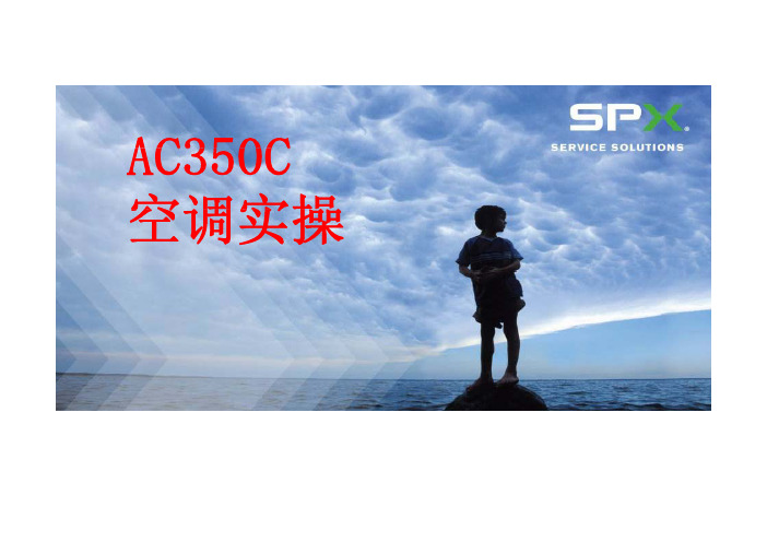 AC350C空调实操