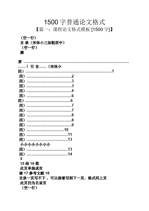 1500字普通论文格式