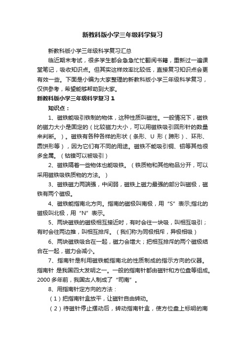 新教科版小学三年级科学复习汇总