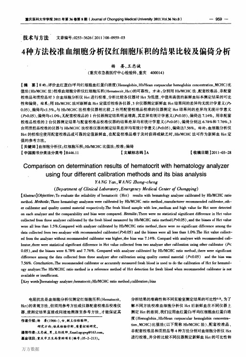 4种方法校准血细胞分析仪红细胞压积的结果比较及偏倚分析1
