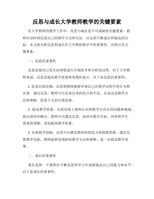 反思与成长大学教师教学的关键要素