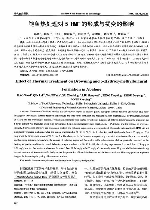 鲍鱼热处理对5-HMF的形成与褐变的影响