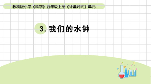 2023秋教科版五年级科学上册 3-3《我们的水钟》(课件)(共14张PPT) (1)