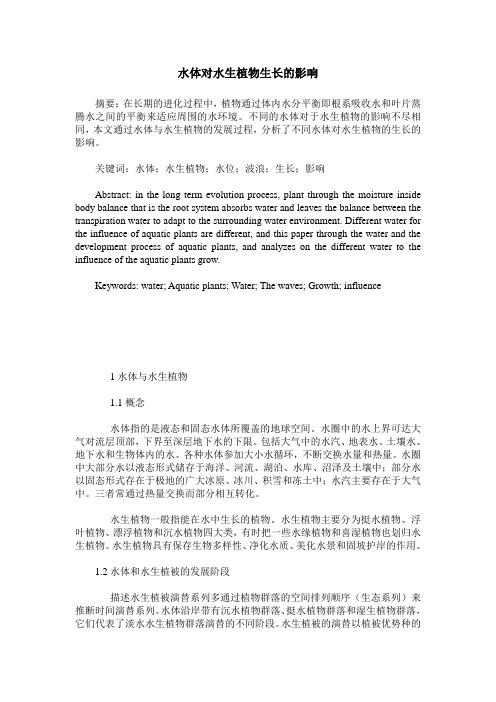 水体对水生植物生长的影响