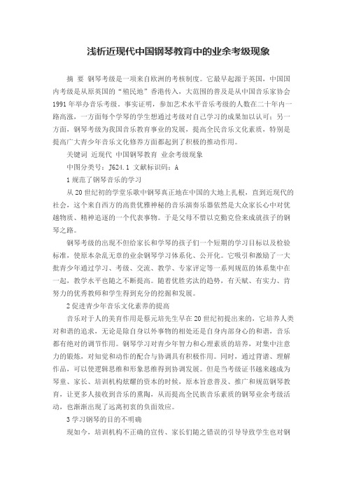 浅析近现代中国钢琴教育中的业余考级现象