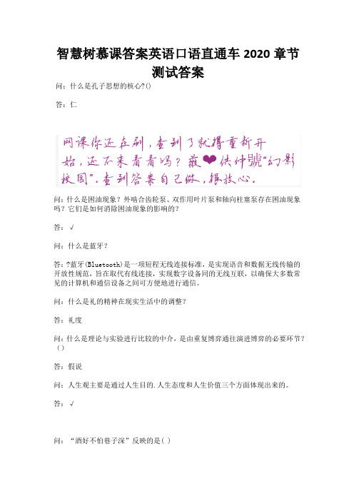 智慧树慕课答案英语口语直通车2020章节测试答案.docx