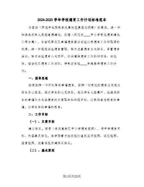 2024-2025学年学校德育工作计划标准范本(三篇)