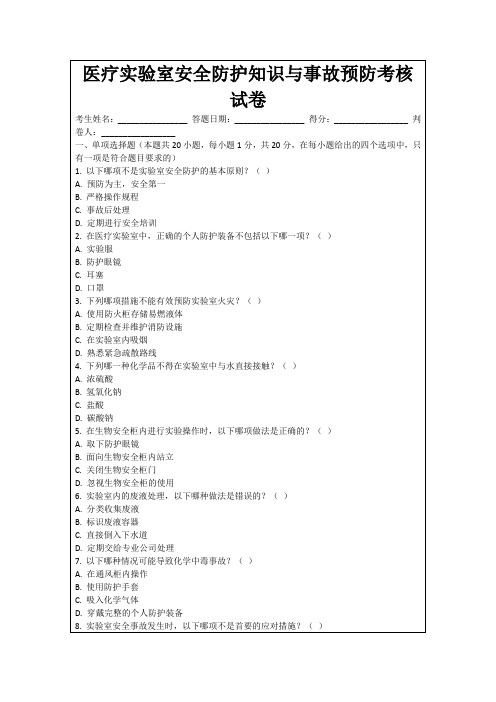 医疗实验室安全防护知识与事故预防考核试卷