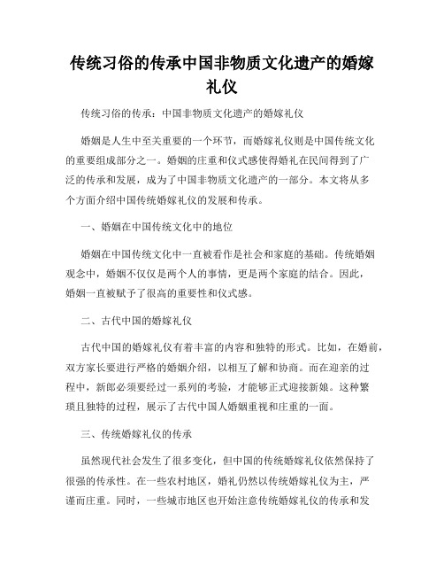 传统习俗的传承中国非物质文化遗产的婚嫁礼仪