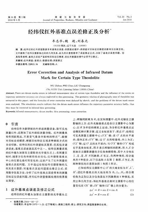 经纬仪红外基准点误差修正及分析