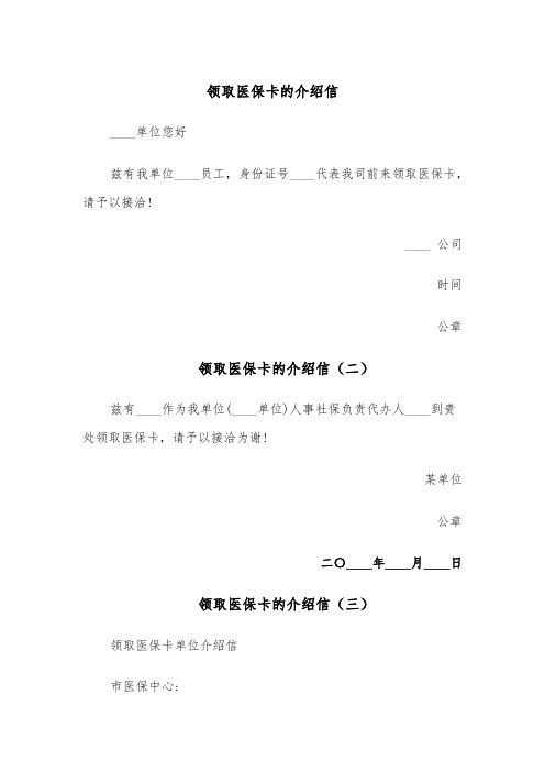 领取医保卡的介绍信(五篇)