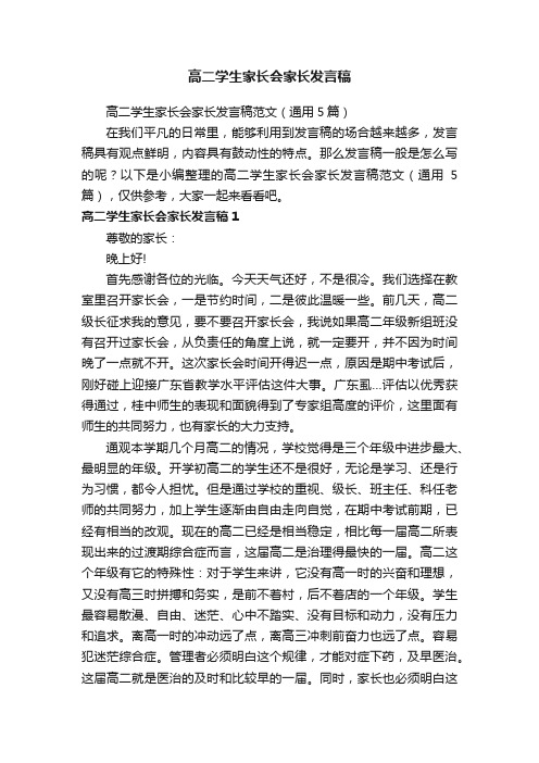 高二学生家长会家长发言稿范文（通用5篇）