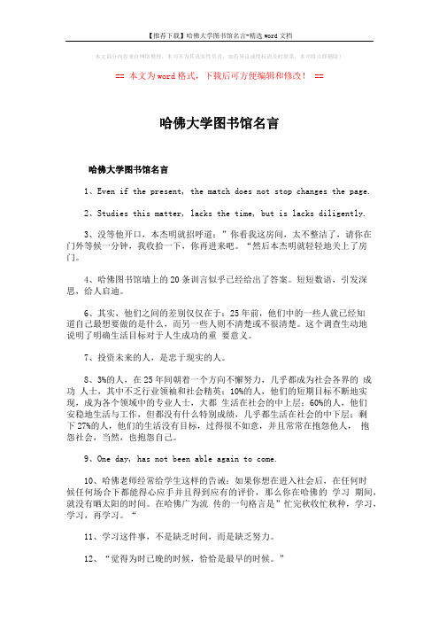 【推荐下载】哈佛大学图书馆名言-精选word文档 (7页)