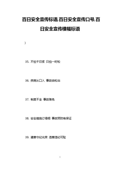 百日安全宣传标语,百日安全宣传口号,百日安全宣传横幅标语