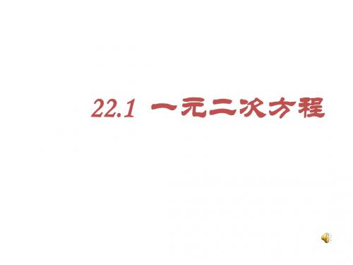 2014年秋华师大版九年级数学上22.1一元二次方程(3)课件