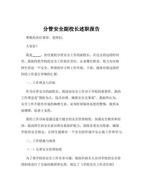 分管安全副校长述职报告