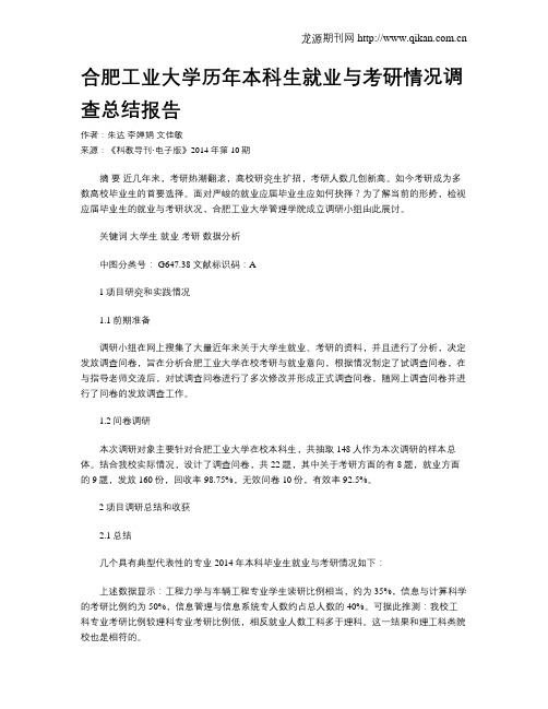 合肥工业大学历年本科生就业与考研情况调查总结报告