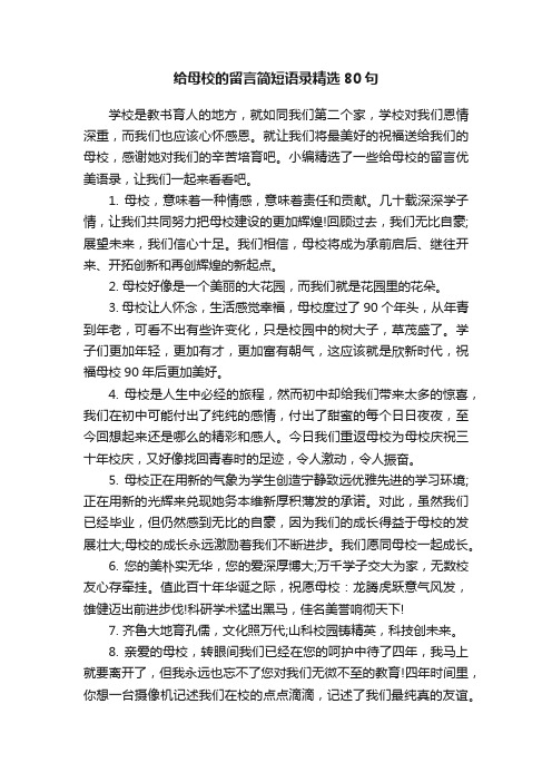 给母校的留言简短语录精选80句