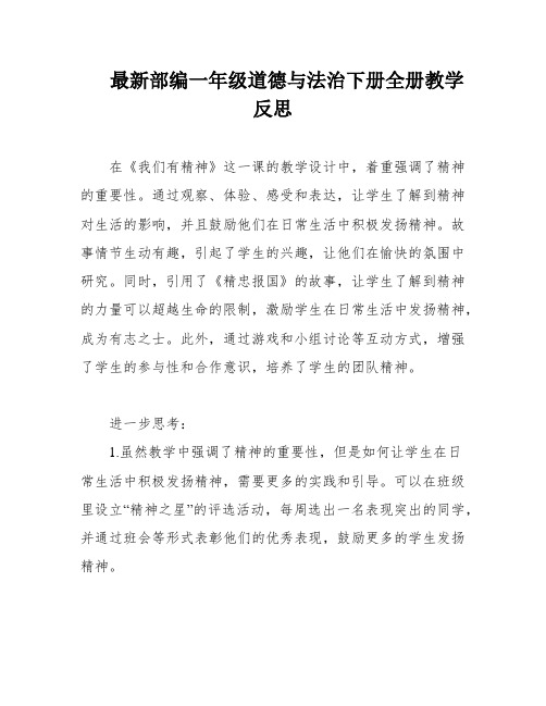 最新部编一年级道德与法治下册全册教学反思