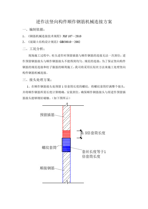 逆作法竖向构件顺作钢筋机械连接方案