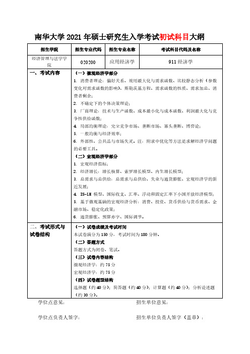 南华大学911经济学2021年考研专业课初试大纲