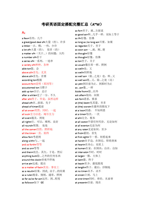 考研英语固定搭配完整汇总