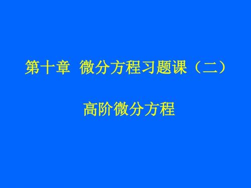 第十二章 微分方程习题课