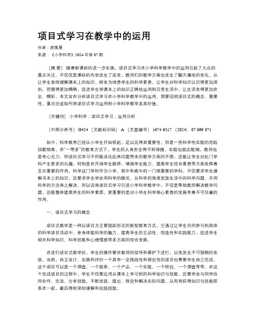 项目式学习在教学中的运用