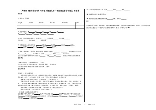 人教版(新课程标准)六年级下册语文第一单元测试卷小学语文-有答案