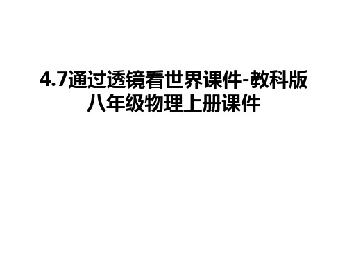 最新4.7通过透镜看世界课件-教科版八年级物理上册课件