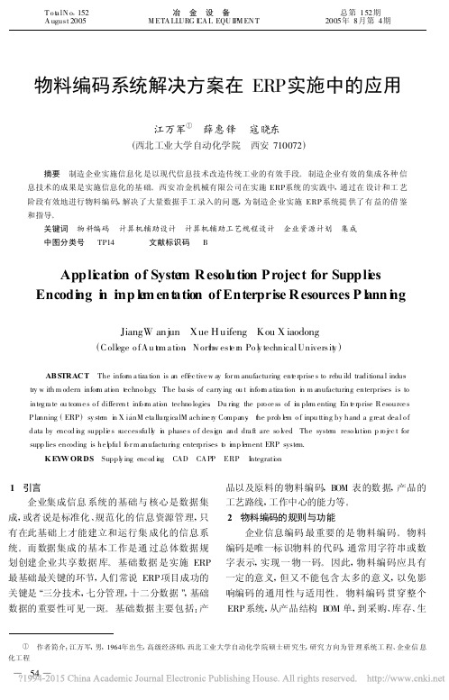 物料编码系统解决方案在ERP实施中的应用_江万军