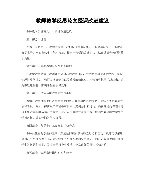 教师教学反思范文授课改进建议