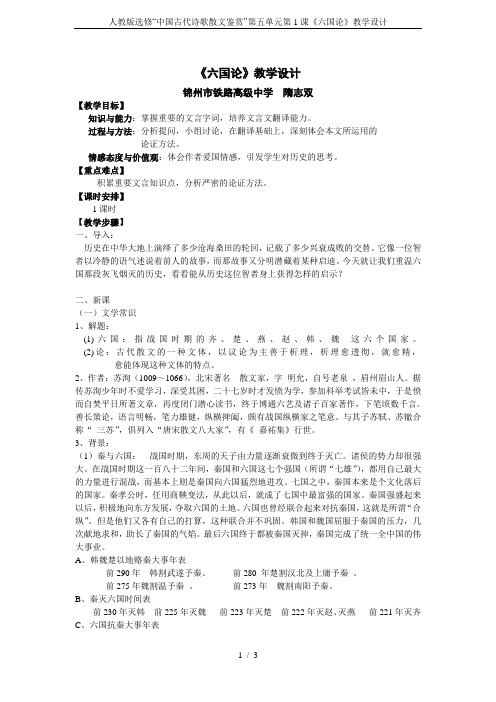 人教版选修“中国古代诗歌散文鉴赏”第五单元第1课《六国论》教学设计