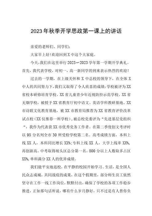 高级中学校长在2023秋季思政第一课上致辞6六篇