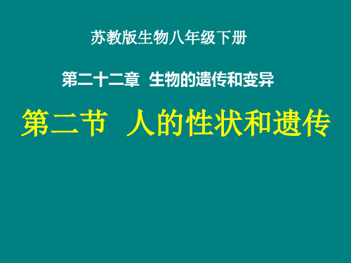 生物八年级下苏教版22.2人的性状和遗传课件(20张)