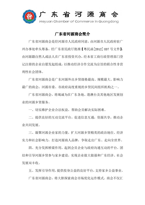 广东省河源商会简介