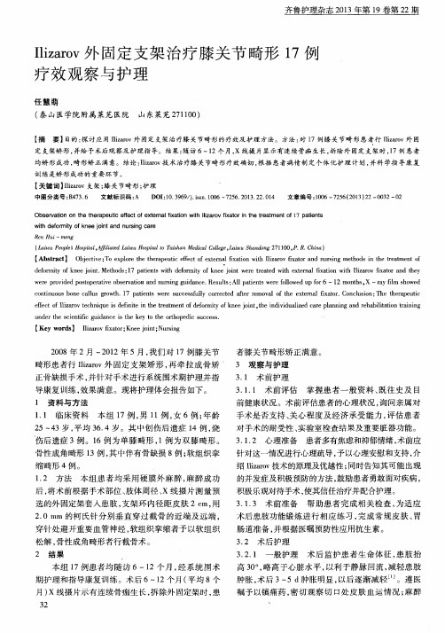 Ilizarov外固定支架治疗膝关节畸形17例疗效观察与护理