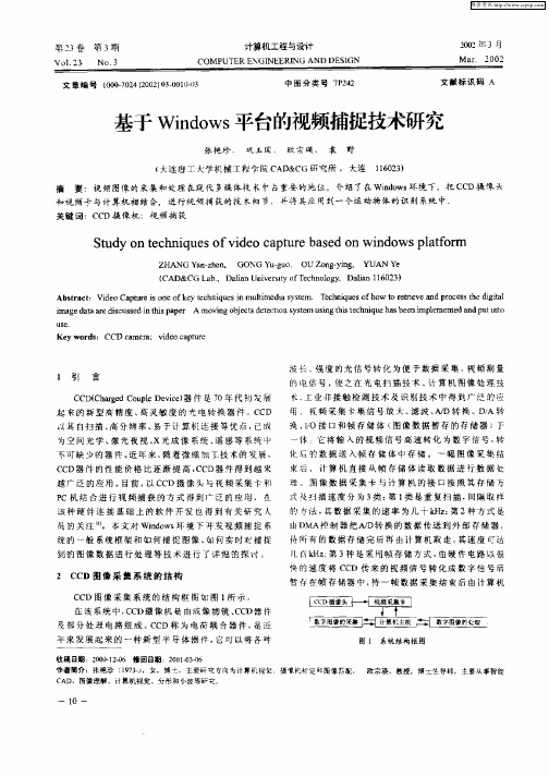 基于Windows平台的视频捕捉技术研究