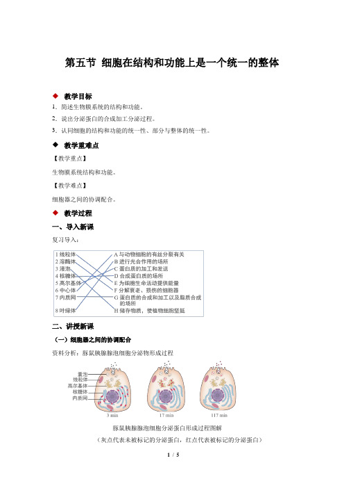 《细胞在结构和功能上是一个统一整体》示范公开课教学设计【高中生物浙科版(新课标)】