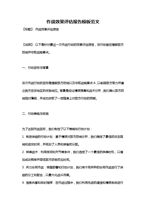 作战效果评估报告模板范文