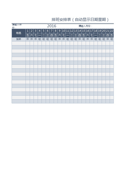 员工排班安排表EXCEL(自动显示日期星期)(职场实用)