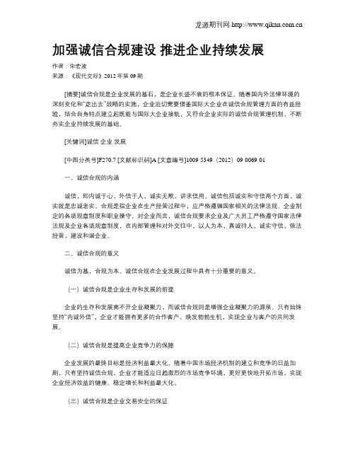 加强诚信合规建设 推进企业持续发展