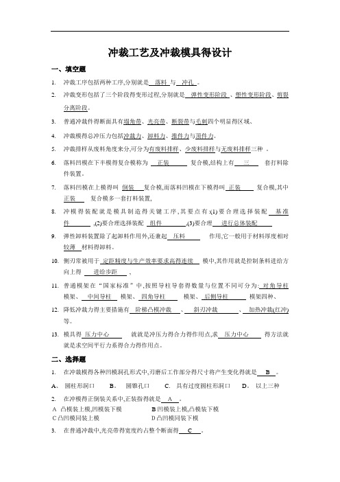 冲裁工艺及冲裁模具的设计复习题